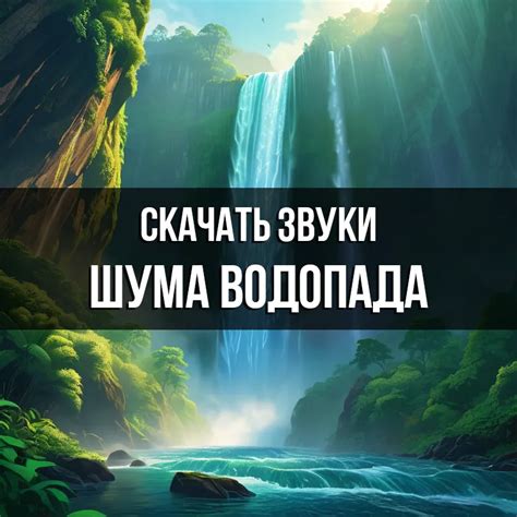 Влияние шума водопада или других громких звуков во время купания