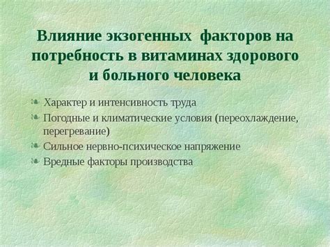 Влияние экзогенных факторов