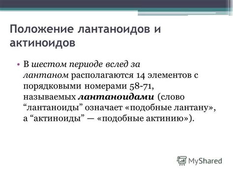 Влияние ядерных свойств на положение лантаноидов и актиноидов