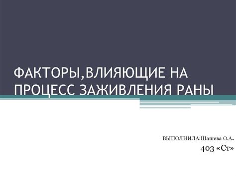 Влияющие факторы на сроки заживления