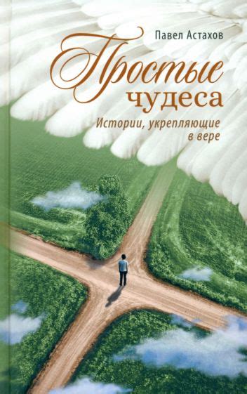 Внимание родителей к вере в чудеса: их роль в формировании