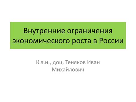 Внутренние ограничения России: