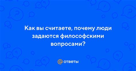 Внутренний разговор: почему мы задаемся философскими вопросами?