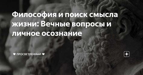 Возвышенное познание: поиск ответов на вечные вопросы