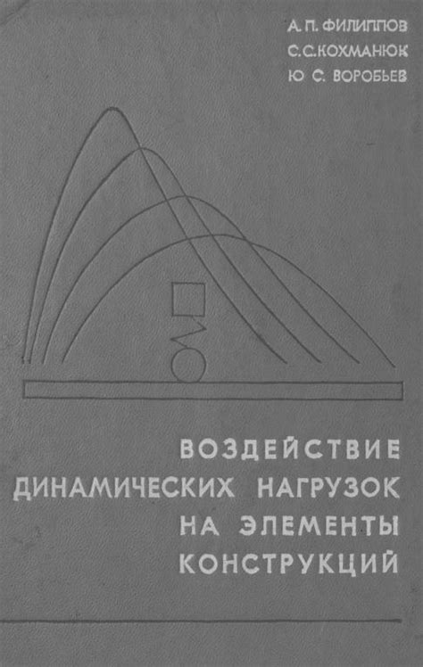 Воздействие динамических нагрузок на крепежные элементы