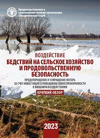 Воздействие устойчивости на сельское хозяйство