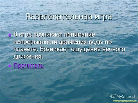 Воздействие языка на ощущение движения воды