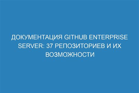 Возможности использования приватных репозиториев GitHub