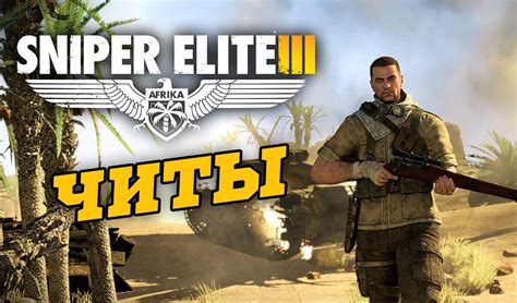 Возможности совместной игры в Sniper Elite 3