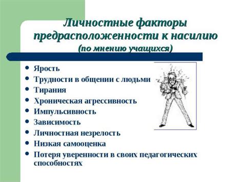 Возможность вызвать физическое и психическое недомогание