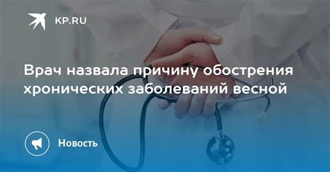 Возможность обострения хронических заболеваний