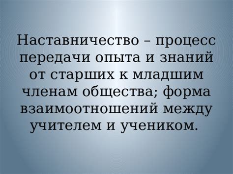 Возможность передачи своего опыта и знаний