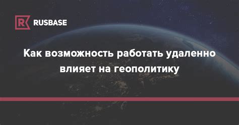 Возможность работать удаленно