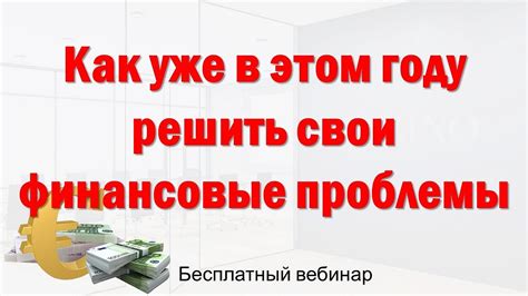 Возможность решить крупные финансовые проблемы