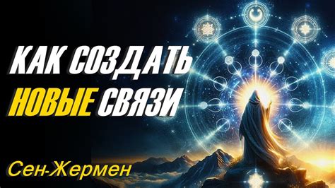 Возможность создавать новые связи