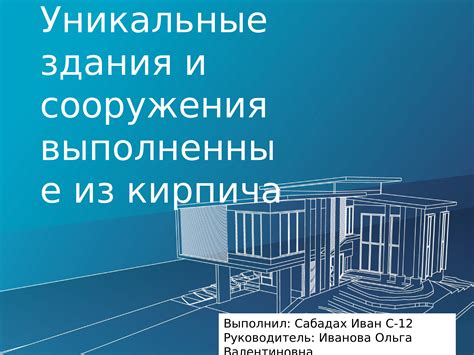 Возможность создавать уникальные сооружения