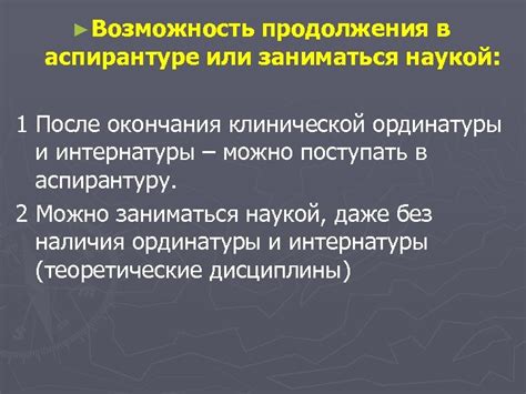 Возможность учебы в аспирантуре после окончания ординатуры