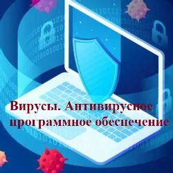 Возможные вирусы или программное обеспечение третьих сторон