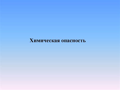 Возможные опасности