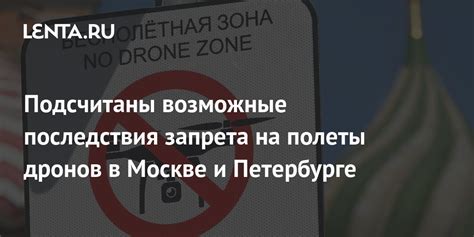 Возможные последствия запрета