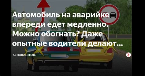 Возможные причины, по которым водители едут медленно при правиле "100 к 1"