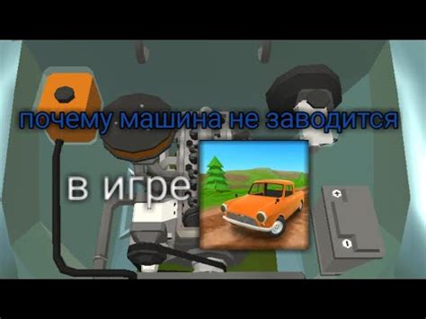 Возможные причины и решения: Почему машина в игре pickup не заводится