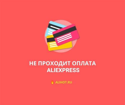 Возможные причины ошибки оплаты на Алиэкспрессе