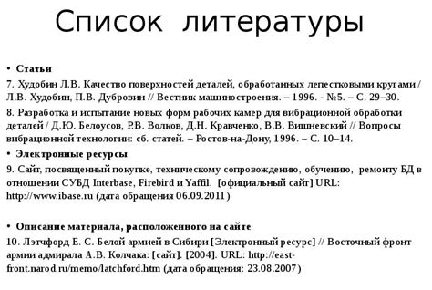 Возможные решения для улучшения порядка в списках литературы