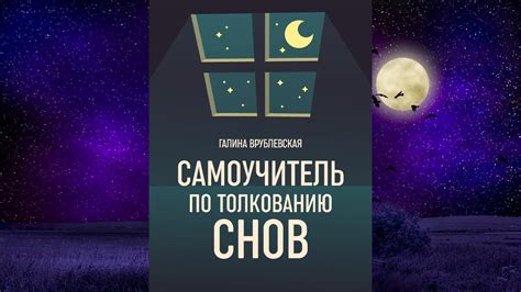 Возможные толкования сновидений