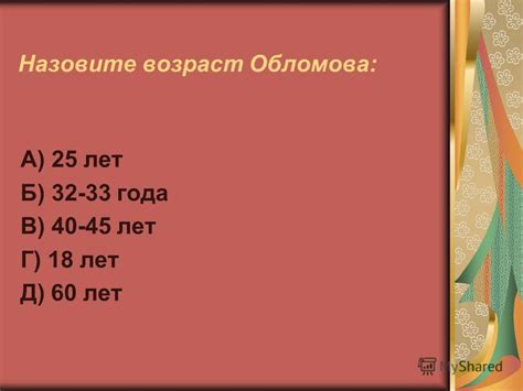 Возраст Обломова при его кончине