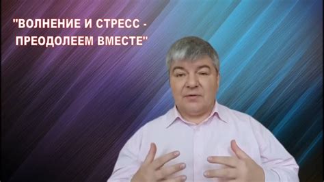 Волнение и стресс