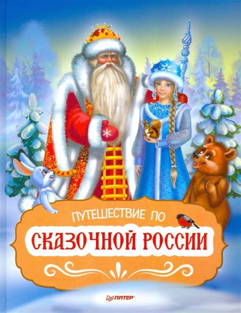 Волшебное путешествие по сказочной России