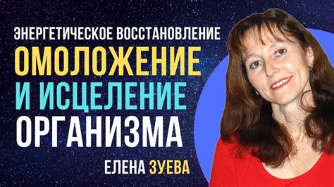 Восстановление и защита организма