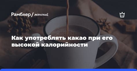 Вред высокой калорийности какао на молоке