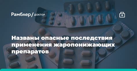 Вред от необоснованного применения жаропонижающих