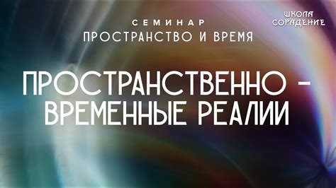 Временные реалии