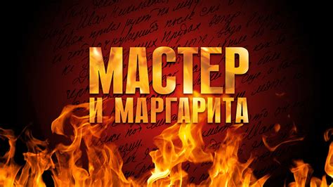 Время, необходимое актерам для исполнения спектакля Мастер и Маргарита