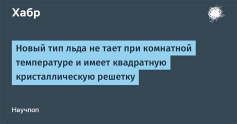 Время растаяния льда при комнатной температуре