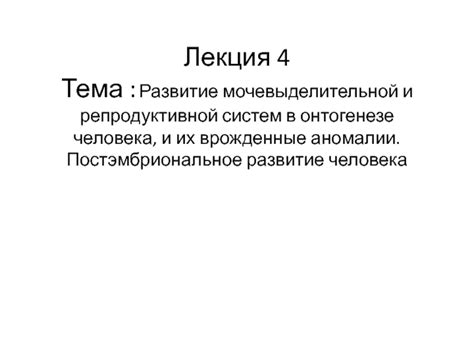 Врожденные аномалии и их влияние