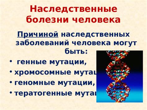 Врожденные заболевания и генетические предрасположенности