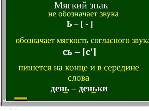 Встретьте мягкий знак