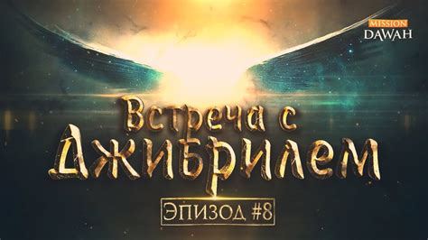 Вторая встреча пророка с ангелом Джабраилом