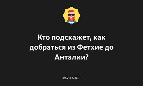 Выбирайте подходящий способ: доставка от Фетхие до Анталии