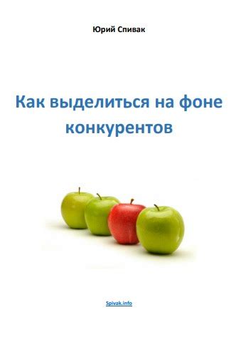 Выделение на фоне конкурентов