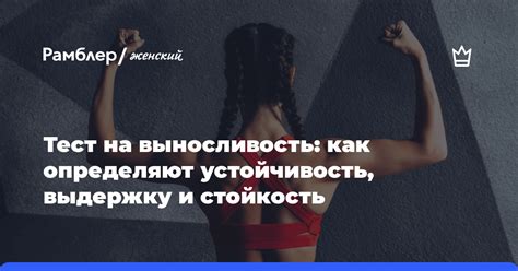 Выносливость и стойкость