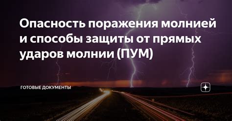 Высокая вероятность поражения молнией