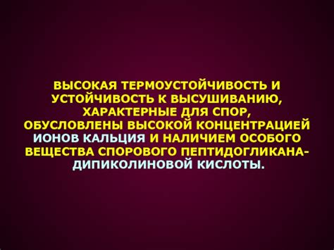 Высокая термоустойчивость микроорганизмов