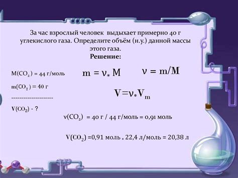 Вычисление молярной массы углекислого газа