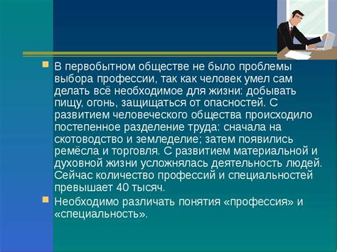 В первобытном обществе не было конкуренции за место в профессии