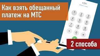 В чем причина отсутствия обещанного платежа у МТС?